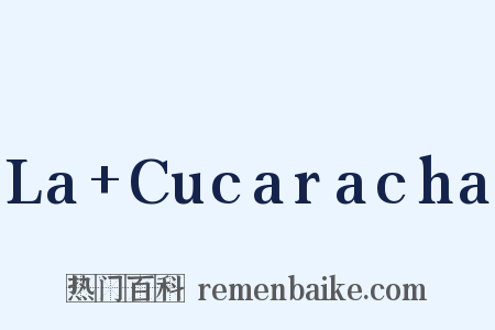 La+Cucaracha是什么意思的图片